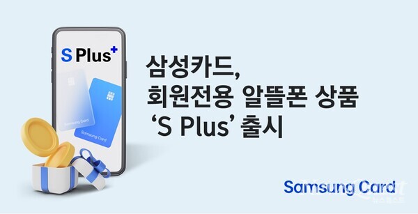 삼성카드가 알뜰폰 사업자인 미디어로그와 협업해 삼성카드 회원 전용 알뜰폰 요금제인 'S Plus'를 출시했다고 18일 밝혔다. [삼성카드 제공=뉴스퀘스트]