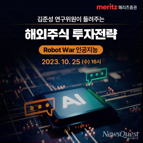 메리츠증권은 오는 25일 오후 4시부터 ZOOM을 통해 Robot War 해외 주식 투자전략 온라인 세미나를 개최한다고 밝혔다. 선착순 300명을 대상으로 진행되며 누구나 무료로 참석이 가능하다. [메리츠증권 제공=뉴스퀘스트]