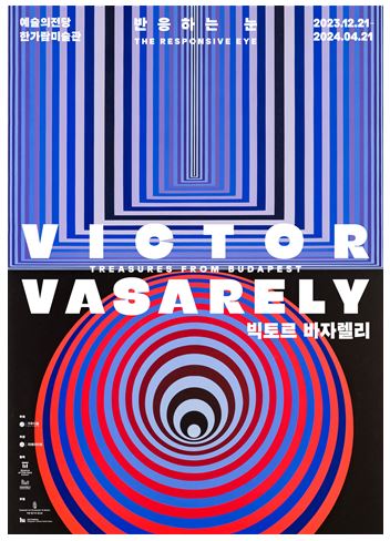 빅토르 바자렐리 전시회 포스터(1970-1975년작, 캔버스에 아크릴, 바자렐리 뮤지엄 부다페스트 소장)