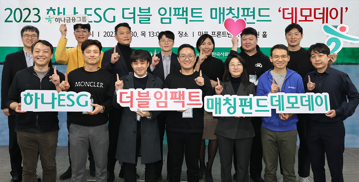 하나금융그룹(회장 함영주)은 최근 서울 마포구 프론트원에서 일자리 창출 능력과 친환경 기술을 보유한 사회혁신기업 성장을 지원하기 위해 ‘하나 ESG 더블임팩트 매칭펀드’ 데모데이를 개최했다고 1일 밝혔다. 사진은 데모데이에 참가한 14개 사회혁신기업 대표자들이 기념촬영 하는 모습. [하나금융그룹 제공=뉴스퀘스트]