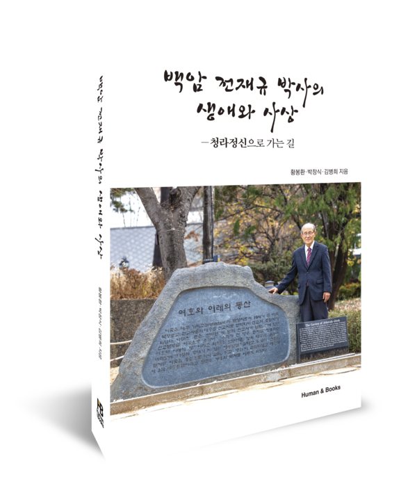 『백암 전재규 박사의 생애와 사상』, 황봉한, 박창식, 김병희 공저