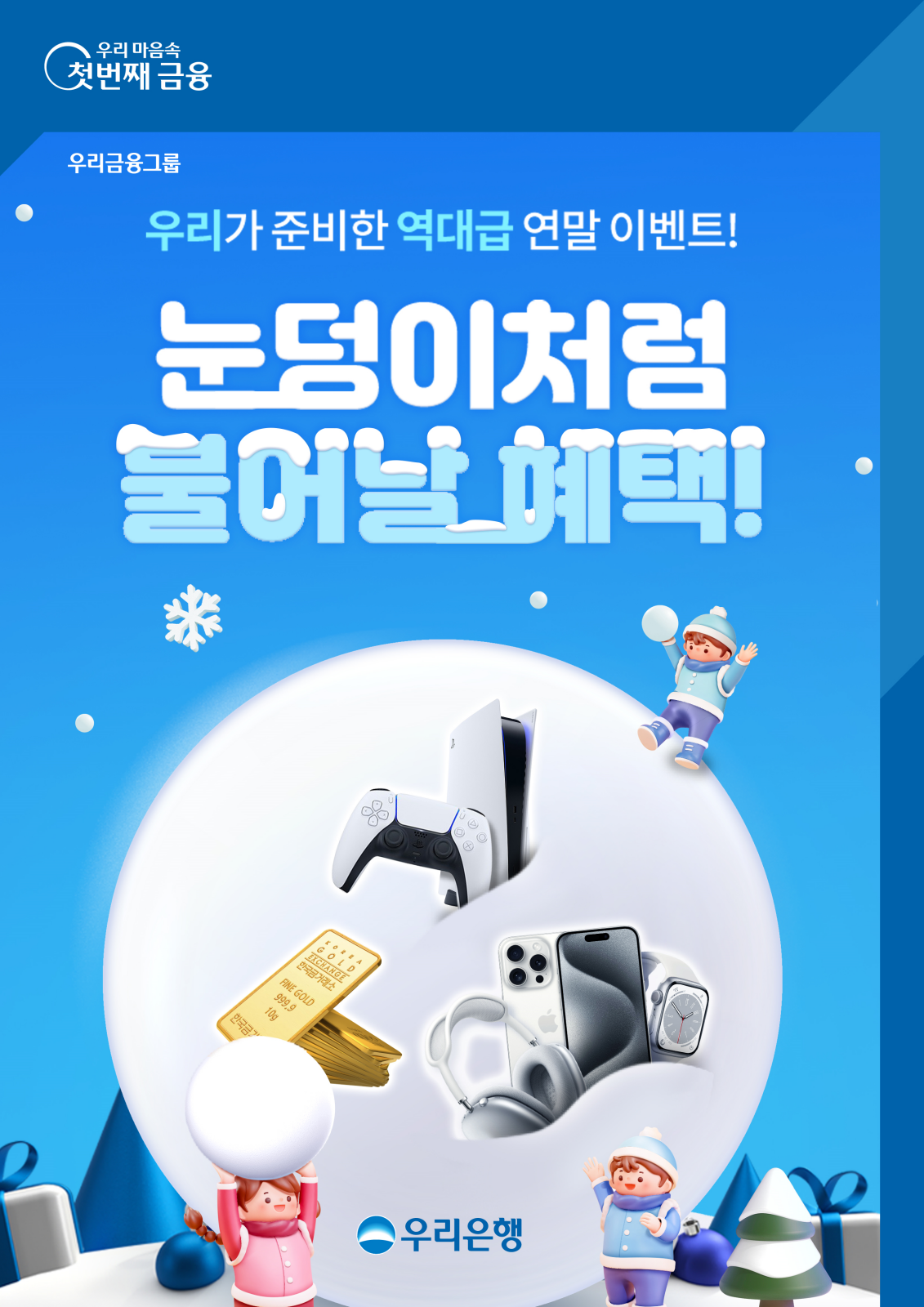 우리은행, 12월 경품 이벤트 ‘눈덩이처럼 불어날 혜택’ 실시 