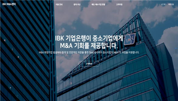 IBK기업은행이 중소기업 인수합병(M&A) 중개·주선 비대면 채널 'IBK M&A센터'를 개설했다고 8일 밝혔다. [IBK기업은행 제공=뉴스퀘스트]