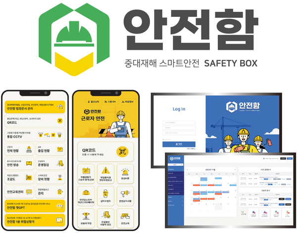 한국스마트안전보건협회는 18일 스마트폰과 PC로 현장의 위험성 평가와 작업 전 안전점검회의를 손쉽게 할 수 있는 '안전함'의 웹과 앱을 공식 출시했다.