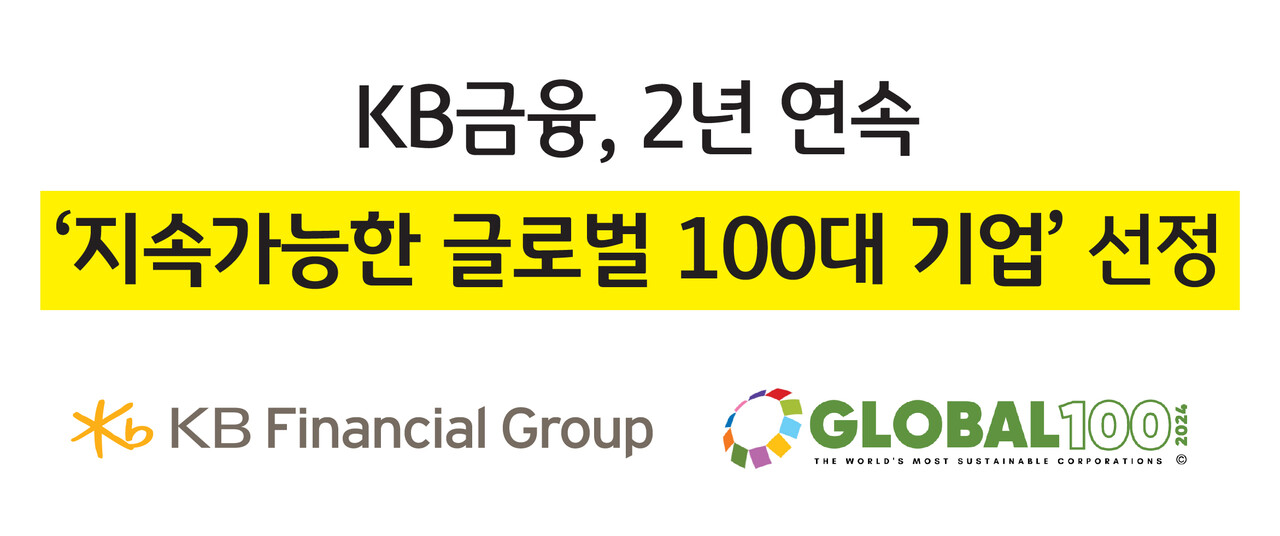 KB금융그룹은 최근 글로벌 ESG 투자자문 그룹인 코퍼레이트 나이츠가 발표한 '지속가능한 글로벌 100대 기업'에 국내 금융회사 중 유일하게 2년 연속 선정됐다고 19일 밝혔다. [KB금융그룹 제공=뉴스퀘스트]