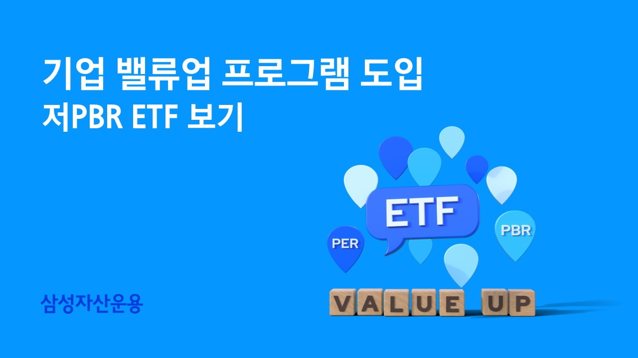 삼성자산운용, 밸류업 수혜 ETF 5종 제시...“보험·은행·증권 관심 필요” < 삼성 < 금융/증권 < 경제/산업 < 기사본문 -  뉴스퀘스트