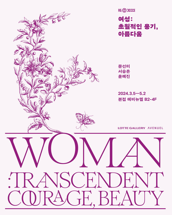 '여성 초월적인 용기 아름다움' 포스터. [롯데갤러리 제공]