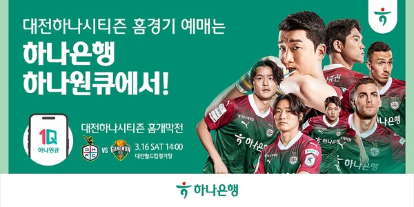 하나은행은 모바일 앱 '하나원큐'를 통해 K1리그1 프로축구단 '대전하나시티즌'의 2024 정규리그 홈경기 예매 서비스를 7일 13시부터 순차적으로 오픈한다고 밝혔다. [하나은행 제공=뉴스퀘스트]