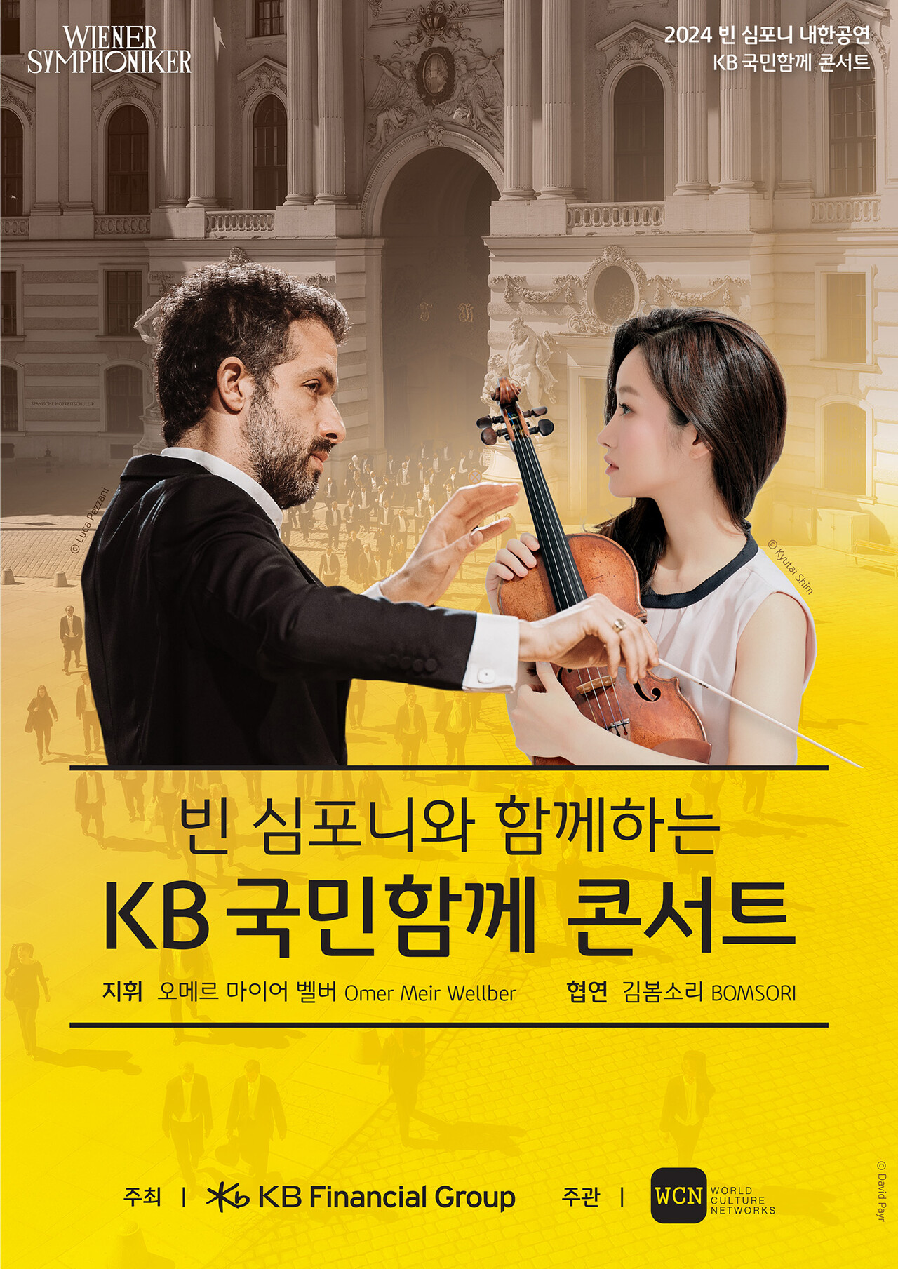 KB금융그룹은 오는 17일부터 20일까지 대구·세종·서울에서 '빈 심포니와 함께하는 KB 국민함께 콘서트'를 개최한다고 15일 밝혔다 [KB금융그룹 제공=뉴스퀘스트]