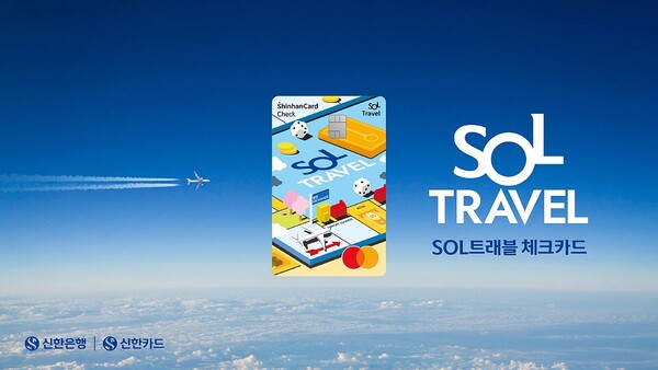 신한카드와 신한은행은 양사 협력 상품인 '신한카드 SOL트래블체크'가 출시 한 달만인 지난 15일 발급 30만장을 돌파했다고 20일 밝혔다. [신한카드 제공=뉴스퀘스트]