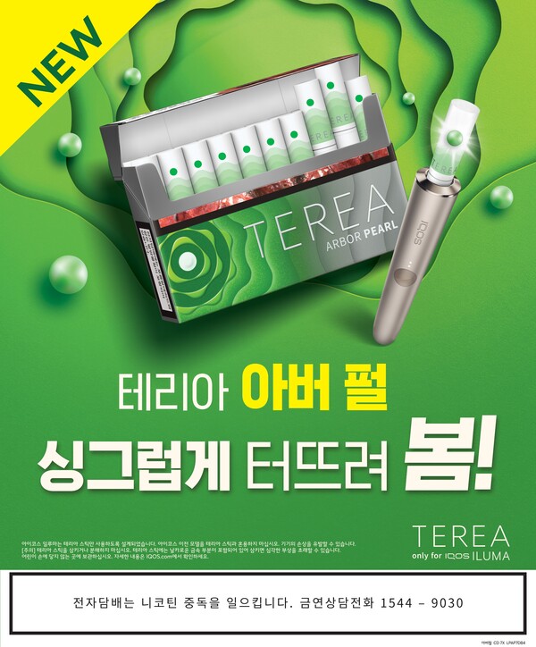 한국필립모리스가 21일 아이코스 일루마 전용 타바코 스틱 테리아의 캡슐 신제품 ‘테리아 아버 펄’을 출시한다. [사진= 한국필립모리스 제공]
