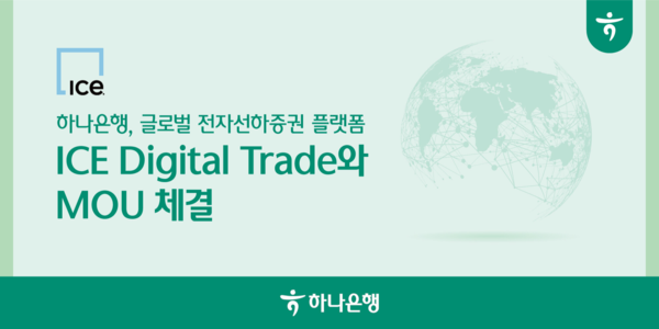 하나은행은 글로벌 전자선하증권 플랫폼 ‘ICE Digital Trade’와 수출입 서류 디지털화 추진을 위한 전략적 업무협약(MOU)를 체결했다고 25일 밝혔다. [하나은행 제공=뉴스퀘스트]
