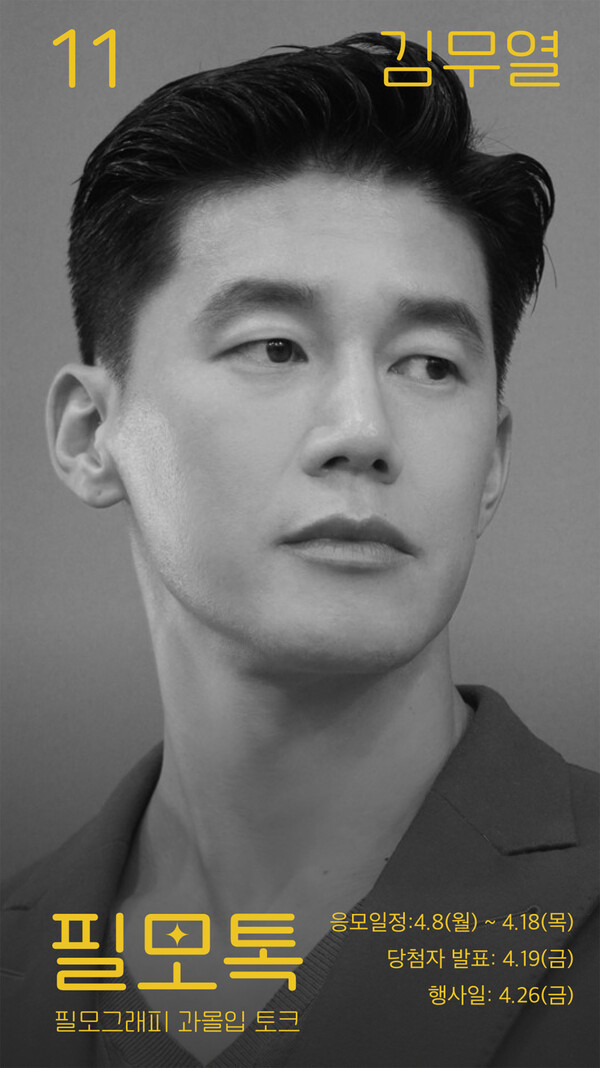 SK브로드밴드가 오는 26일 서울 홍대 'T팩토리'에서 '필모톡: 김무열'을 진행한다고 8일 밝혔다. [SK브로드밴드 제공=뉴스퀘스트]