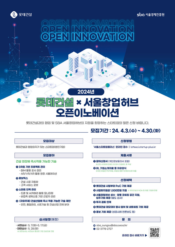 롯데건설은 SBA(Seoul Business Agency) 서울창업허브와 ‘롯데건설x서울창업허브 오픈이노베이션’ 프로그램에 참여할 유망 스타트업을 오는 30일까지 모집한다. [롯데건설 제공=뉴스퀘스트]