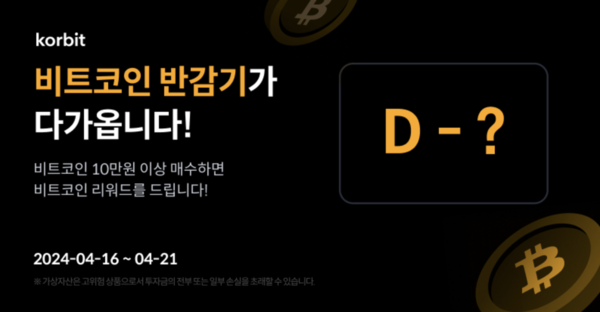 코빗은 이달 중 있을 4번째 비트코인(BTC) 반감기를 맞아 카운트다운 이벤트를 진행한다고 17일 밝혔다. [코빗 제공=뉴스퀘스트]