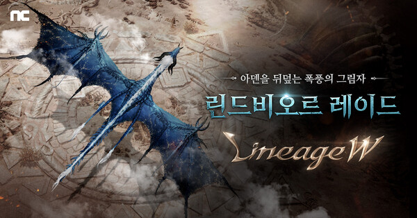 엔씨소프트의 멀티플랫폼 MMORPG(대규모접속역할수행게임) '리니지W'가 24일 신규 보스 '린드비오르'를 업데이트했다. [엔씨소프트 제공=뉴스퀘스트]