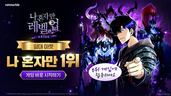 넷마블 신작 '나 혼자만 레벨업: 어라이즈'가 출시 10시간만에 국내 애플 앱스토어 매출 1위에 이어 글로벌 27개국에서 매출 탑10에 진입했다. [넷마블 제공=뉴스퀘스트]