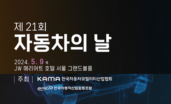 한국자동차모빌리티산업협회(KAMA)는 9일 오후 JW메리어트호텔 그랜드볼룸에서 ‘제21회 자동차의 날’ 기념행사를 개최했다고 밝혔다. [한국자동차모빌리티산업협회 제공=뉴스퀘스트]