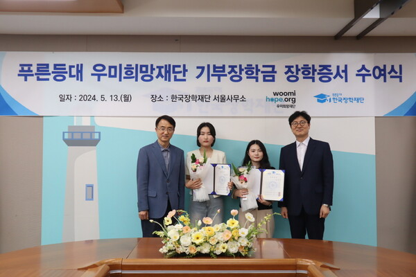배성근 한국장학재단 장학이사(사진 왼쪽), 대표 장학생 2인, 이춘석 우미희망재단 사무국장(오른쪽)이 푸른등대 우미희망재단 기부장학금 장학증서 수여식에서 기념촬영을 하고 있다. [우미희망재단 제공=뉴스퀘스트]