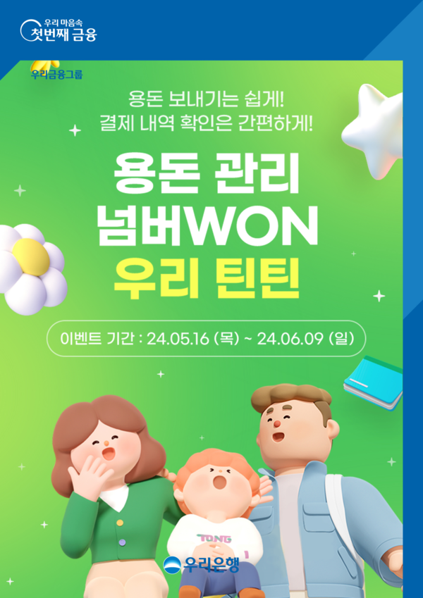 우리은행은 청소년 전용 금융서비스인 ‘우리틴틴’에 부모와 자녀를 연결하는 ‘페어런츠 페어링(Parents Pairing)’을 도입하는 등 대대적인 개편에 나섰다고 17일 밝혔다. [우리은행 제공=뉴스퀘스트]