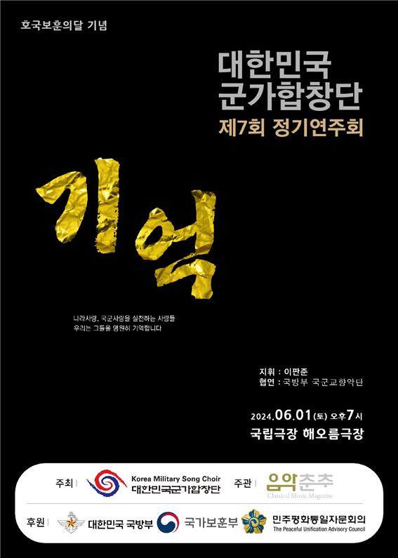 대한민국군가합창단은 오는 6월 1일 국립극장 해오름극장에서 '기억'이라는 주제로 제7회 정기연주회를 갖는다.