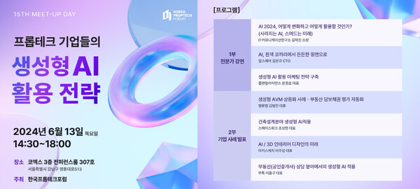 제15회 밋업데이(Meet-Up Day) 포스터 [한국프롭테크포럼 제공=뉴스퀘스트]