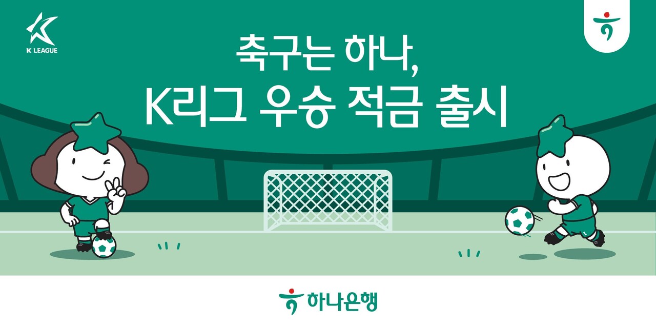 하나은행은 K리그와 축구를 사랑하는 팬들이 함께할 수 있는 ‘K리그 우승 적금’과 ‘하나원큐 축구Play(플레이)’ 서비스를 출시했다고 12일 밝혔다. [하나은행 제공=뉴스퀘스트]