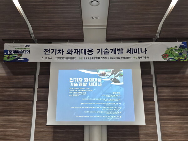 지난 19일부터 진행중인 2024 한국자동차공학회 춘계학술대회에서 ‘전기차 화재 대응 기술 개발을 위한 세미나’가 개최됐다. [한국자동차공학회 제공=뉴스퀘스트]