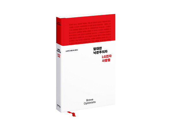  LG전자가 브랜드북 ‘담대한 낙관주의자, LG전자 사람들’을 출간한다. [LG전자 제공=뉴스퀘스트]