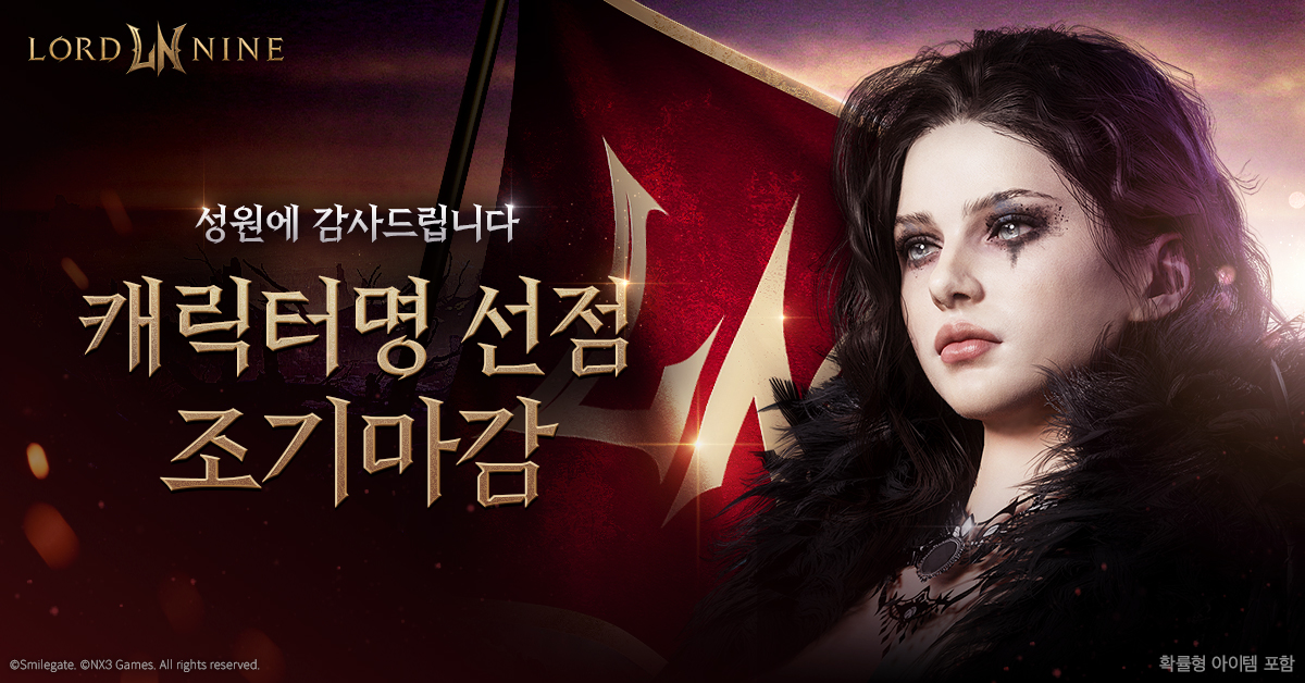  스마일게이트의 신작 '로드나인'이 출시 전 캐릭터명 선점을 조기 마감했다. [스마일게이트 제공=뉴스퀘스트]