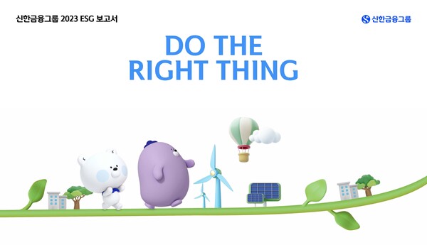 신한금융그룹(회장 진옥동)은 그룹의 주요 ESG 활동과 관련 데이터를 담은 ‘2023 ESG 보고서’를 발간했다고 28일 밝혔다. [신한금융그룹 제공=뉴스퀘스트]