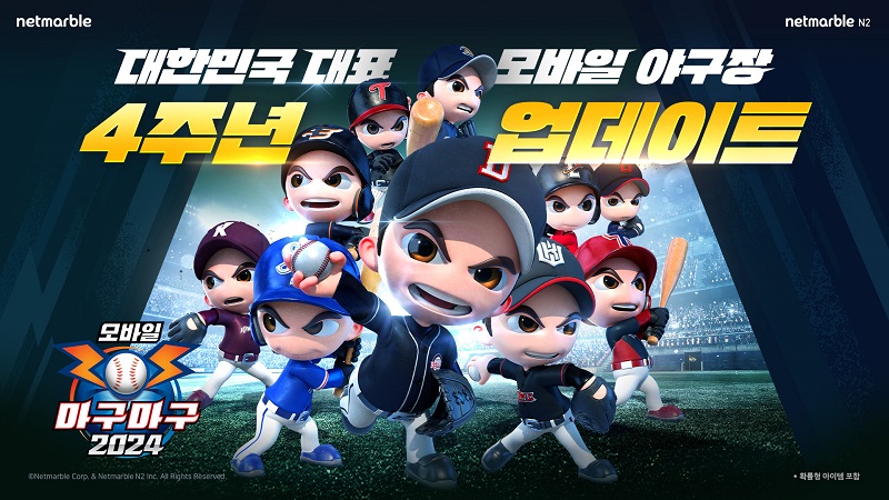 넷마블의 야구게임 '마구마구 2024 모바일'이 출시 4주년을 맞이해 대규모 업데이트를 진행한다. [넷마블 제공=뉴스퀘스트]