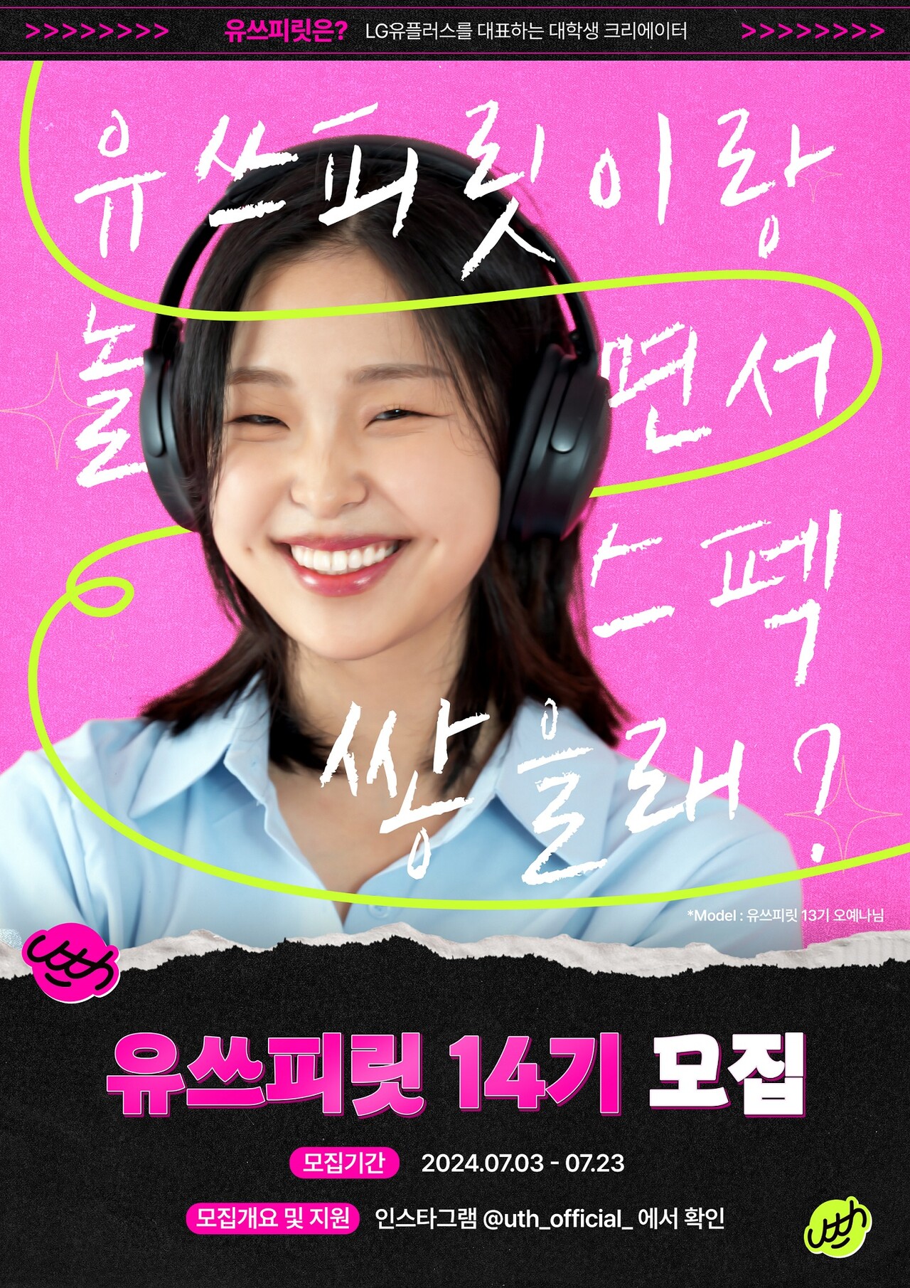  LG유플러스가 대학생 앰배서더 프로그램 '유쓰피릿' 14기를 모집한다. [LG유플러스 제공=뉴스퀘스트]