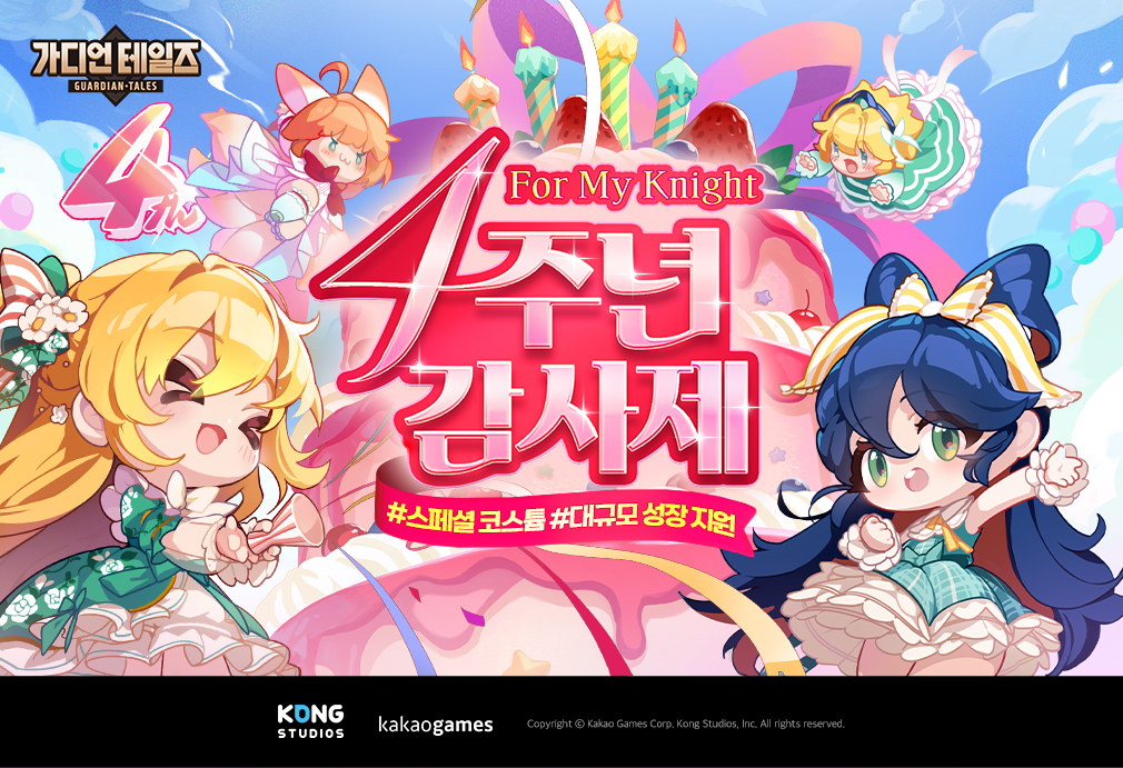 카카오게임즈의 모바일 RPG(역할수행게임) '가디언 테일즈'가 서비스 4주년을 맞아 대규모 업데이트를 실시했다. [카카오게임즈 제공=뉴스퀘스트]