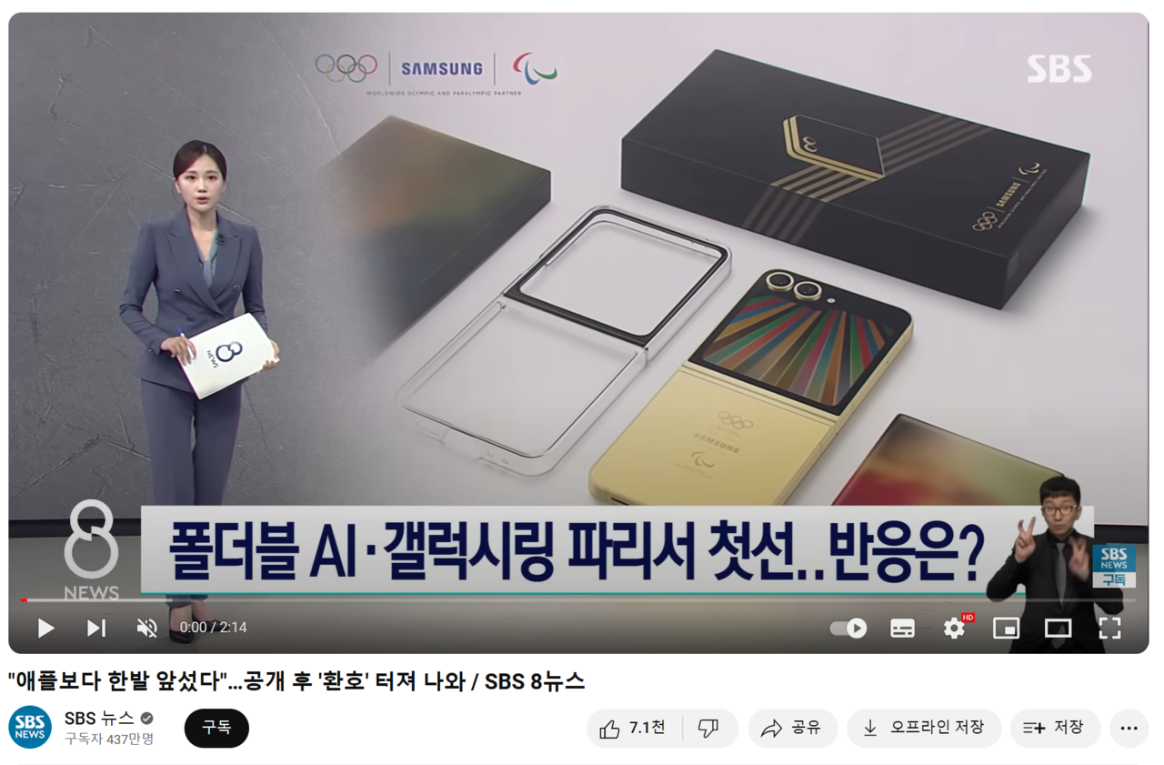 삼성전자의 '갤럭시 언팩' 행사를 집중 조명한 SBS. [사진=유튜브 갈무리]