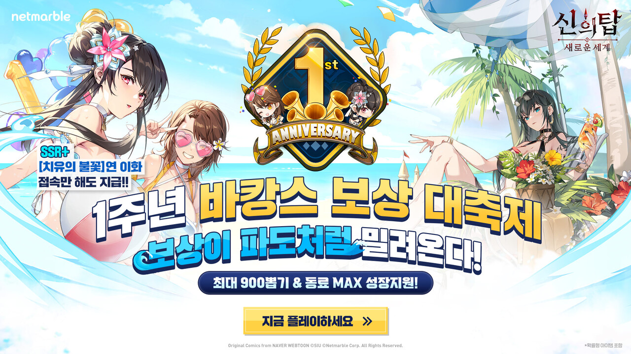 수집형 애니메이션 RPG(역할수행게임) '신의 탑: 새로운 세계' 출시 1주년을 맞아 업데이트 및 대형 이벤트를 실시한다. [넷마블 제공=뉴스퀘스트]