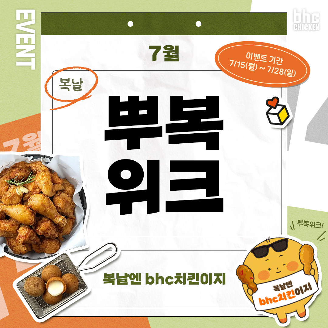 bhc 치킨, 삼복더위 맞이 SNS 이벤트...