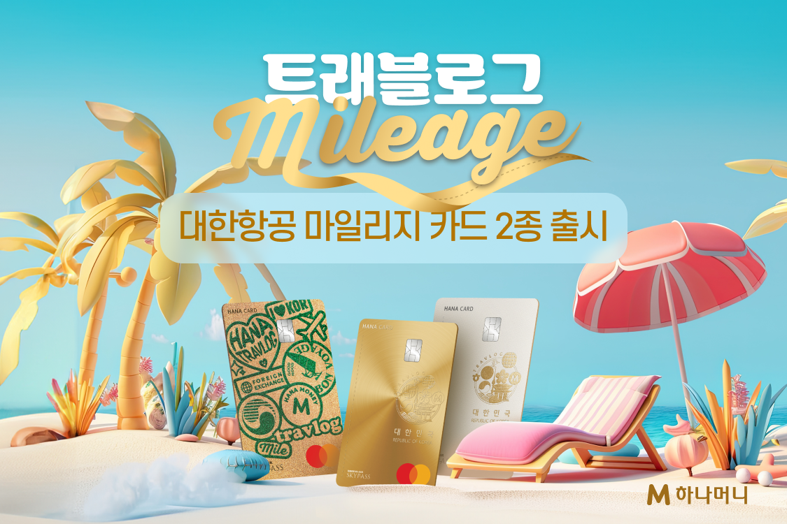 하나카드, 트래블로그 대한항공 마일리지 카드 출시...시즌제 운영 < 하나금융그룹 < 금융/증권 < 경제/산업 < 기사본문 - 뉴스퀘스트