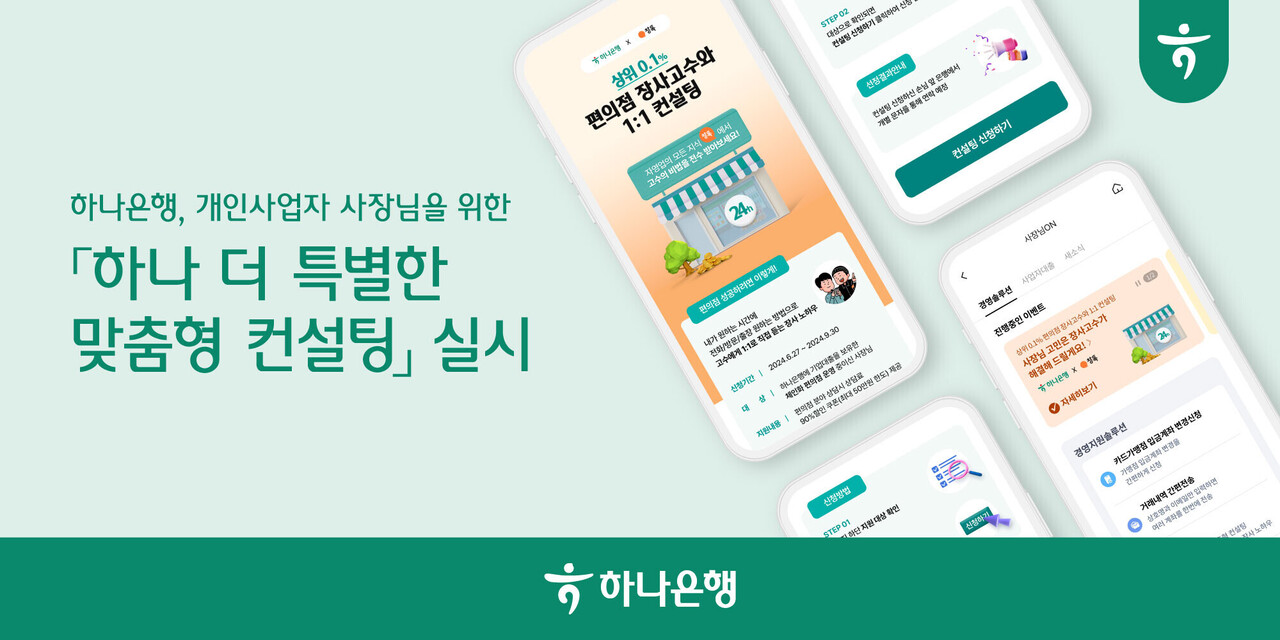 하나은행은 고물가, 고금리 등 경기 침체로 어려움을 겪고 있는 개인사업자에게 장사 고수의 비법과 노하우를 전수하는 ‘하나 더 특별한 맞춤형 컨설팅’을 실시한다고 22일 밝혔다. [하나은행 제공=뉴스퀘스트]