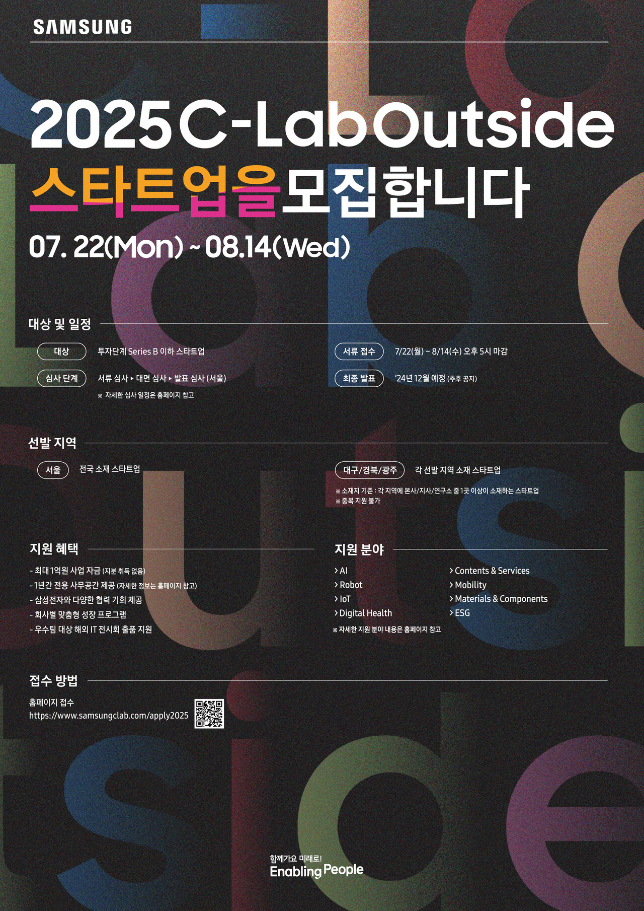 삼성전자는 오는 8월 14일까지 'C랩 아웃사이드'의 스타트업을 공개 모집한다. [삼성전자 제공=뉴스퀘스트]