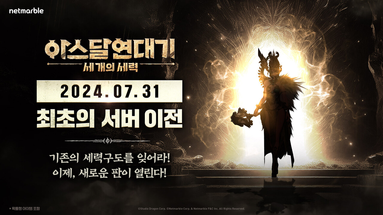 넷마블은 MMORPG(대규모접속역할수행게임) '아스달 연대기: 세 개의 세력'이 오는 31일 첫 서버 이전을 진행한다. [넷마블 제공=뉴스퀘스트]