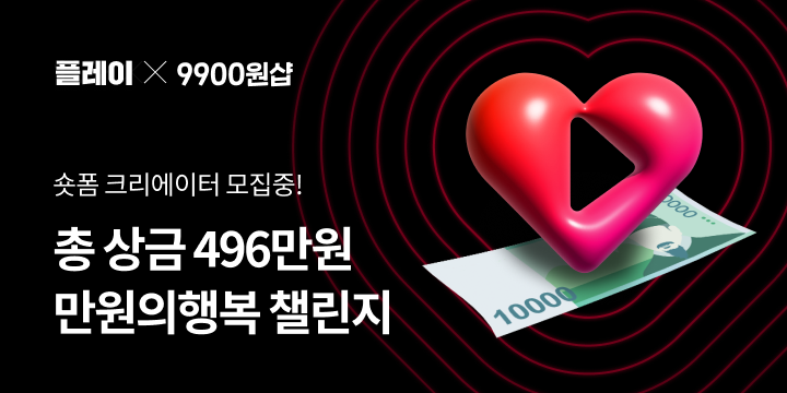 11번가는 고객이 9900원 이하 상품 전문관 ‘9900원샵’ 제품으로 숏폼 콘텐츠를 제작하면 쇼핑 포인트를 제공하는 ‘만원의 행복’ 챌린지를 진행한다. [11번가 제공=뉴스퀘스트]