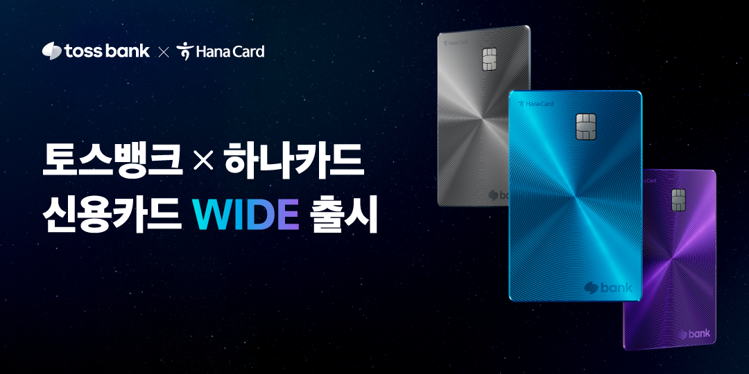 하나카드는 지난달 29일 토스뱅크의 첫 사업자표시 신용카드(PLCC) 상품 ‘토스뱅크 신용카드 Wide’를 출시했다고 2일 밝혔다. [하나카드 제공=뉴스퀘스트]