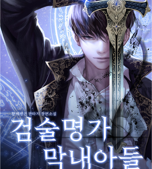 카카오게임즈가 준비 중인 신작 '검술명가 막내아들'의 동명 원작 이미지. [카카오엔터테인먼트 제공=뉴스퀘스트]