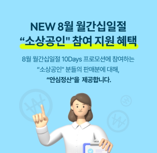 11번가는 오는 11일부터 열흘 동안 진행되는 ‘8월 월간 십일절’ 참여 소상공인(금융위원회 기준 카드 수수료 인하 적용 셀러) 판매자를 대상으로 '안심정산' 서비스를 적용한다고 7일 밝혔다. [11번가 제공=뉴스퀘스트]