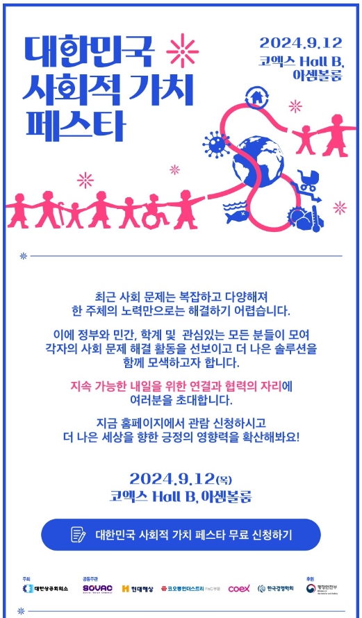 대한상공회의소는 오는 12일 서울 강남구 코엑스에서 '제1회 대한민국 사회적 가치 페스타'를 개최한다. [대한상공회의소 제공=뉴스퀘스트]