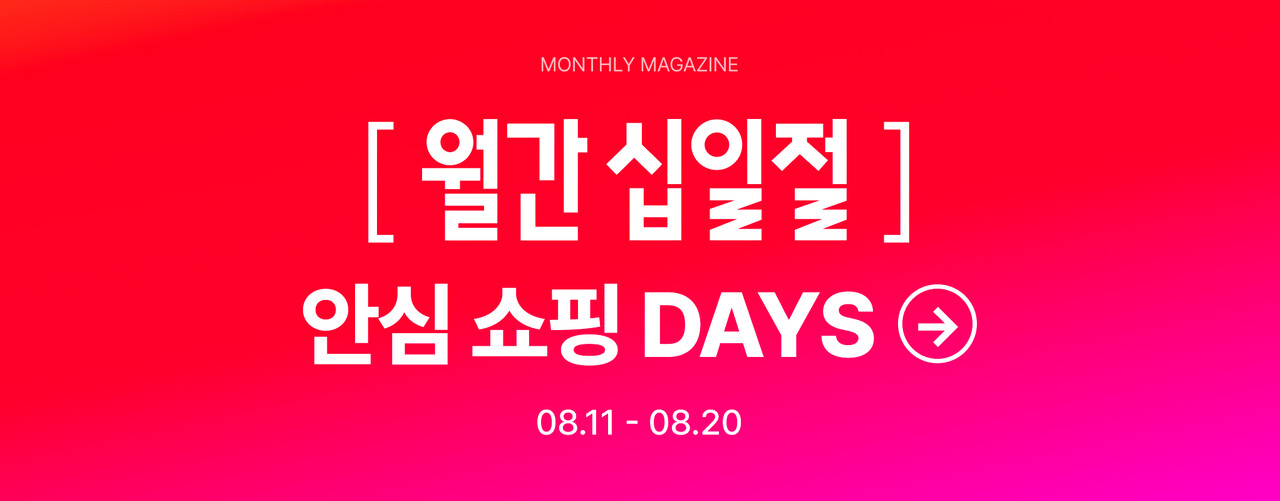 11번가가 소상공인 판매자를 지원하기 위해 8월 ‘월간십일절’ 행사 기간을 열흘(8월 11~20일)로 확대하고, 판매대금을 빠르게 정산하는 ‘11번가 안심정산’ 서비스를 제공한다. [11번가 제공=뉴스퀘스트]