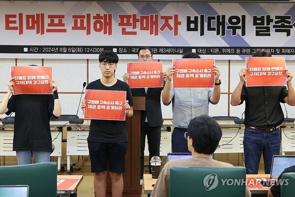 지난 6일 오후 서울 여의도 국회 의원회관에서 열린 '티메프 피해 판매자 비상대책위원회 발족식'에서 피해자들이 구영배 큐텐 대표 구속 수사와 피해자 구제 대책 등을 요구하고 있다. [사진=연합뉴스]