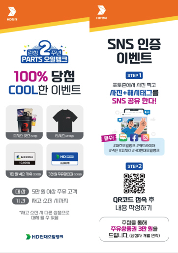 ‘파츠오일뱅크’ 리뉴얼 프로모션 내용 [HD현대오일뱅크 제공=뉴스퀘스트]