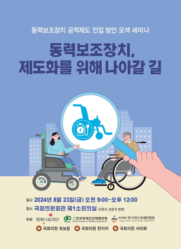 행복나눔재단이 한국장애인단체총연맹, 한국척수장애인협회와 함께 ‘휠체어 동력보조장치 정책 제안 세미나’를 개최한다 [SK행복나눔재단 제공=뉴스퀘스트]